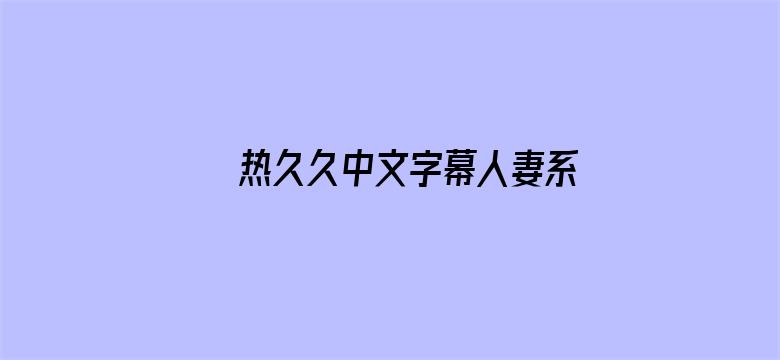 热久久中文字幕人妻系列电影封面图