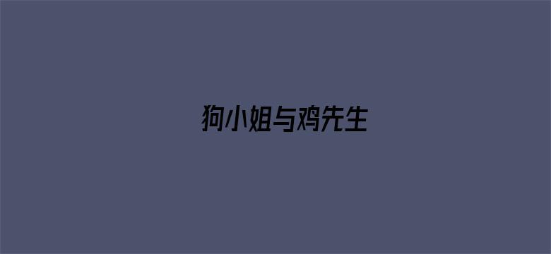 狗小姐与鸡先生