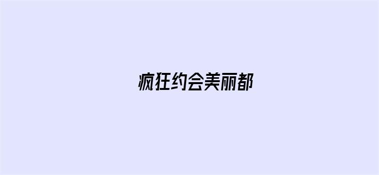 疯狂约会美丽都