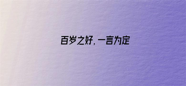 百岁之好，一言为定