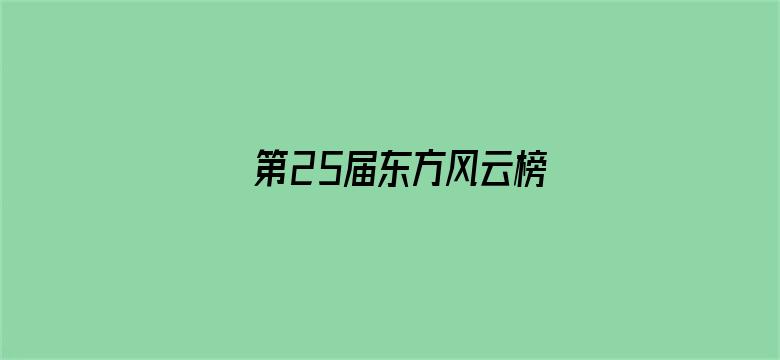 第25届东方风云榜