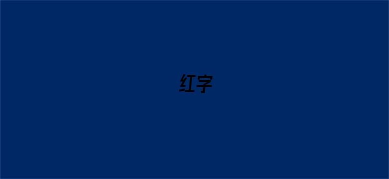 红字