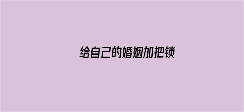 给自己的婚姻加把锁