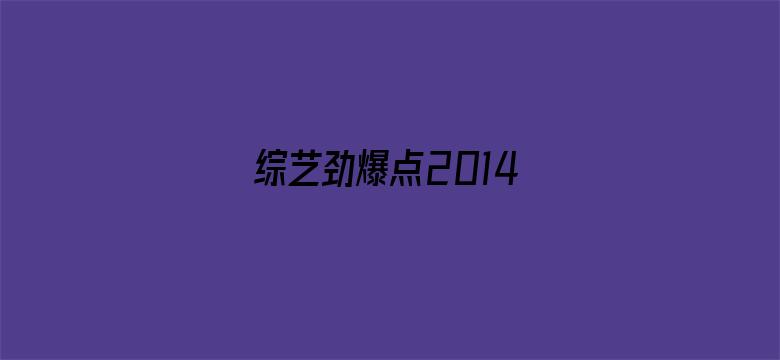 综艺劲爆点2014