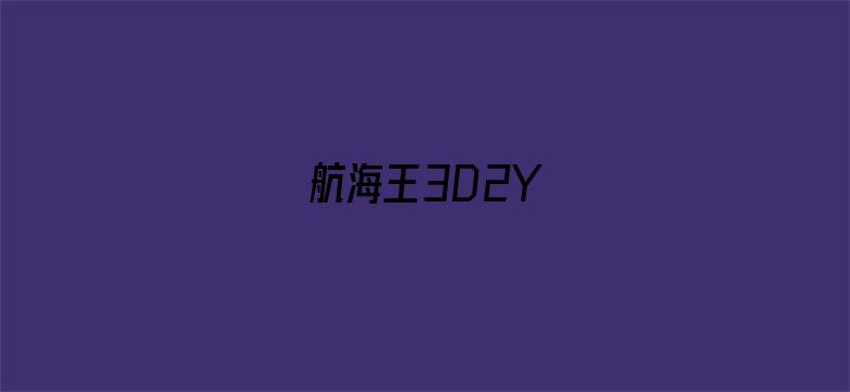 航海王3D2Y