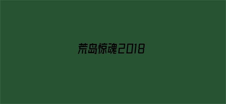 荒岛惊魂2018