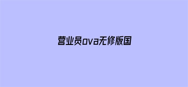 营业员ova无修版国语版