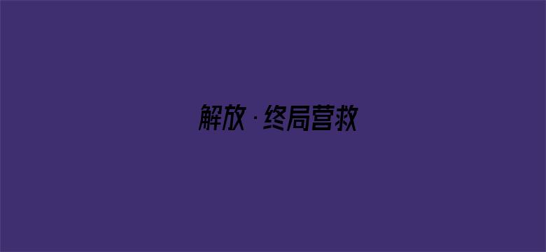 解放·终局营救