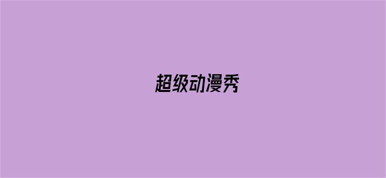 超级动漫秀