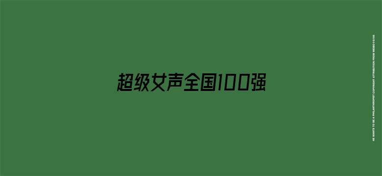 超级女声全国100强选手：潘励