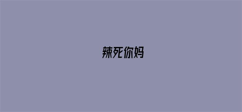 辣死你妈