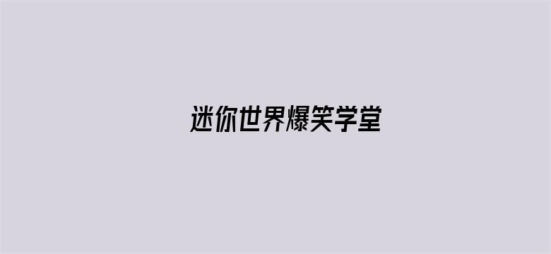 迷你世界爆笑学堂