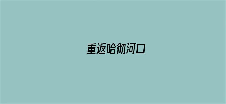 重返哈彻河口