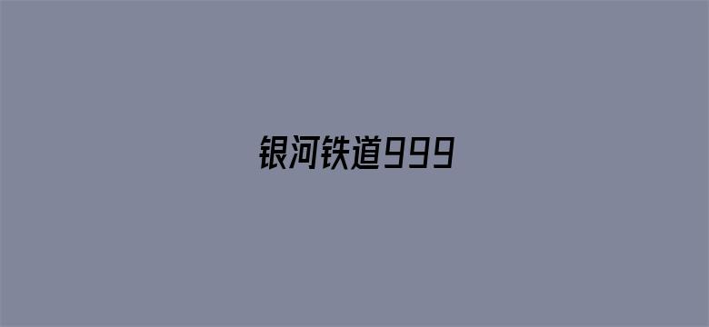 银河铁道999