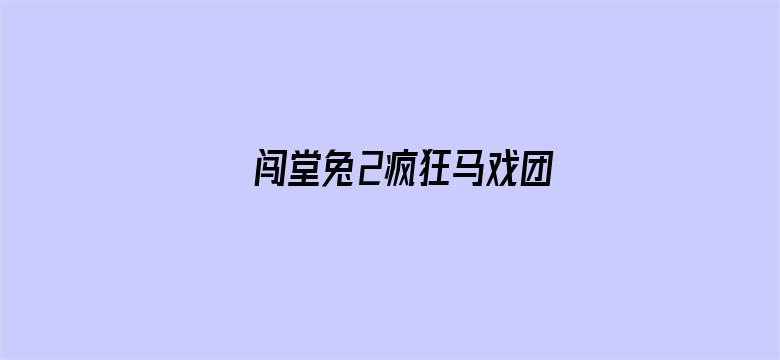 闯堂兔2疯狂马戏团