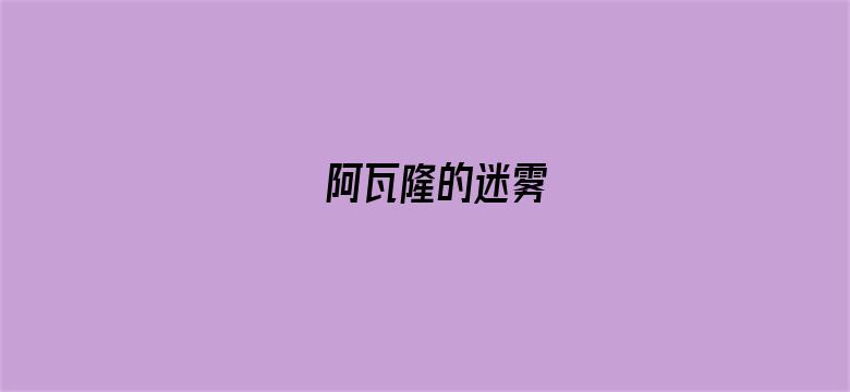 阿瓦隆的迷雾