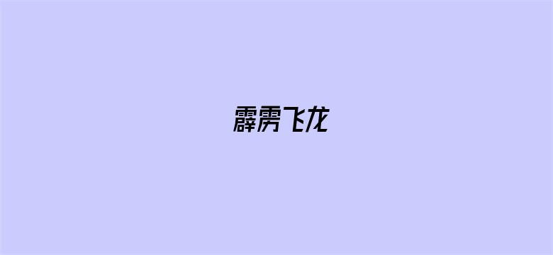 霹雳飞龙