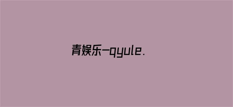 青娱乐-qyule.site