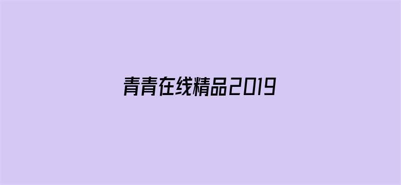 青青在线精品2019国产