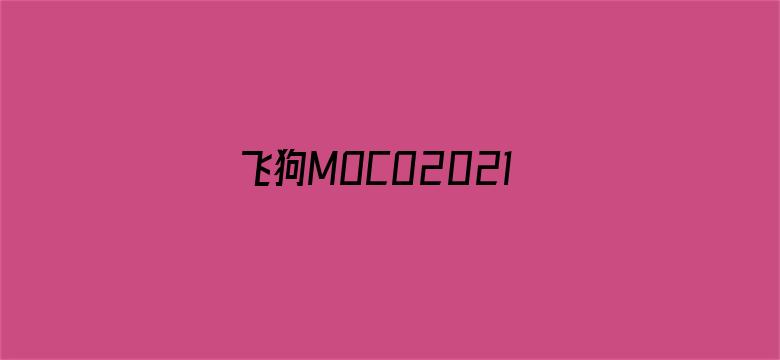 飞狗MOCO2021