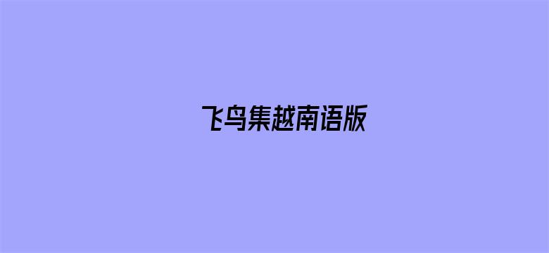 飞鸟集越南语版