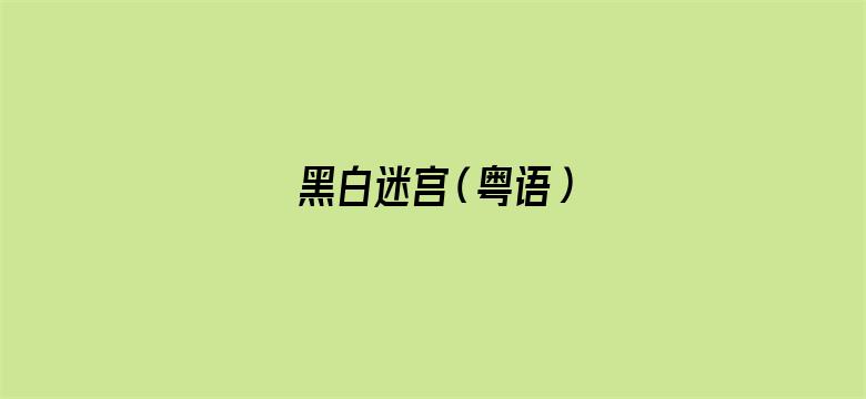 黑白迷宫（粤语）